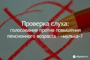 Проверка слуха: голосование против повышения пенсионного возраста – «мулька»?