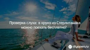 Проверка слуха: в круиз из Стерлитамака можно поехать бесплатно?