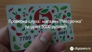 Проверка слуха: магазин «Пятёрочка» раздает 5000 рублей?