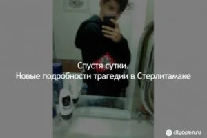 Спустя сутки. Новые подробности трагедии в Стерлитамаке