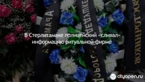 В Стерлитамаке полицейский «сливал» информацию ритуальной фирме