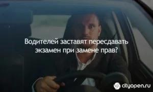 Проверка слуха: водителей заставят пересдавать экзамен при замене прав?