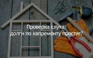 Проверка слуха: долги по капремонту простят?