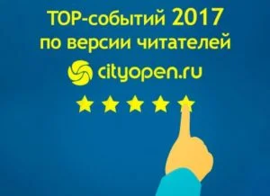 ТОП событий 2017 года в Стерлитамаке по версии читателей Cityopen.ru