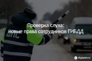 Проверка слуха: новые права сотрудников ГИБДД