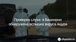 Проверка слуха: в Башкирии обнаружена вспышка вируса ящура
