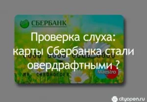 Проверка слуха: все карты Сбербанка стали овердрафтными